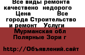 Все виды ремонта,качествено ,недорого.  › Цена ­ 10 000 - Все города Строительство и ремонт » Услуги   . Мурманская обл.,Полярные Зори г.